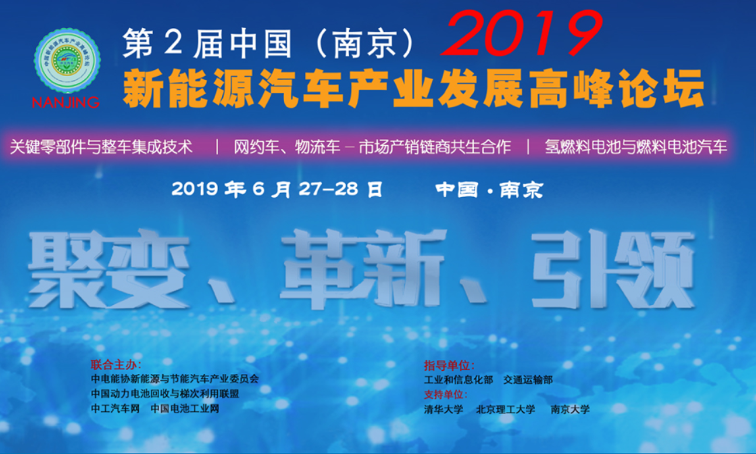 2019 中國（南京）新能源汽車產業發展高峰論壇
